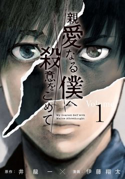 Shin’ai naru Boku e Satsui wo komete